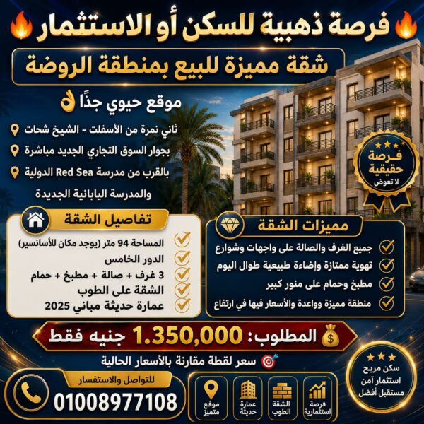 شقة للبيع فى شارع الحجاز